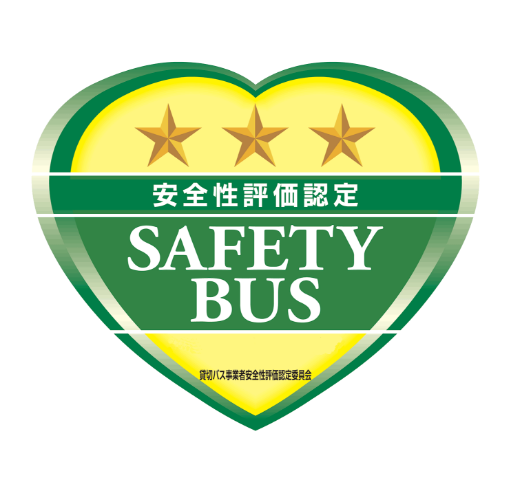 安全評価認定